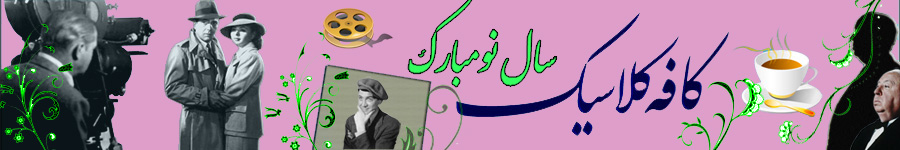 کافه کلاسیک